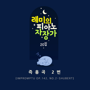 즉흥곡 2번 (Orgel Mix ver.)