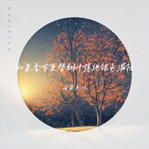 如果季节更替树叶落地银色满际