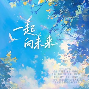 2024中高考应援_《一起向未来》_9p少年ver