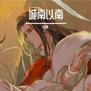 城南以南
