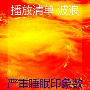 精彩松弛波环境