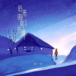 后来的你在哪 (新版)