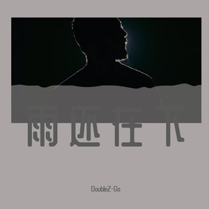 雨还在下（PROD BY MEGA）