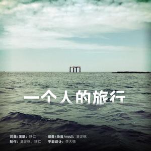《一个人的旅行》