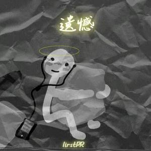 遗憾 （Prod.By Xiangyue x MAEMOR BETAZ）