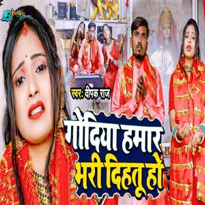 Godiya Hamar Bhari Dihatu Ho