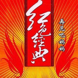 再见吧妈妈（2026版）