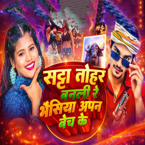 Satta Tohar Banali Re Bhaisiya Apan Bhej Ke