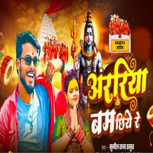 Araria Ke Bam Chhiye Re