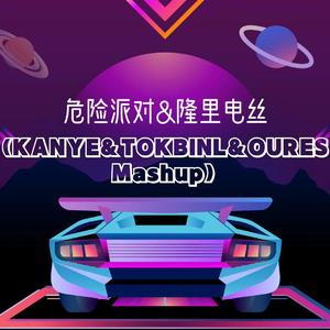 危险派对&隆里电丝（KANYE&TOKBINL&OURES Mashup）