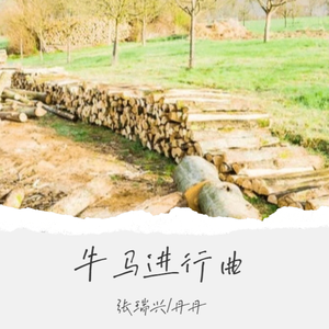 牛马进行曲