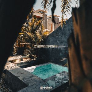 适合酒店放松的音乐