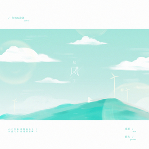 起风了 with凌逝（翻自 买辣椒也用券）