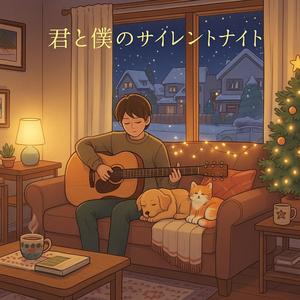 君と僕のサイレントナイト
