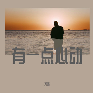 有一点心动