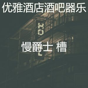 抚慰的奢华回忆