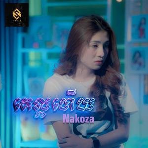 គេល្អហើយ - ke laor hery - Nakoza