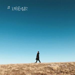 我独行在天地间(Cover 烟嗓老K)