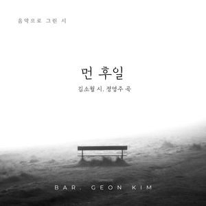 먼 후일 (A Distant Future)