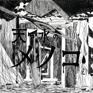 天つ水のメノコ
