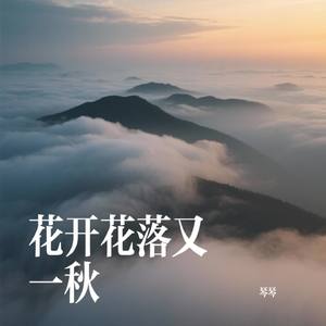 花开花落又一秋