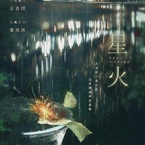 星火——舟渡同人曲