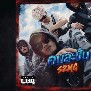 คนละชั้น