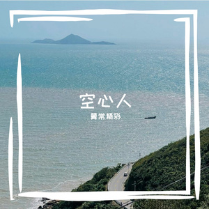 空心人