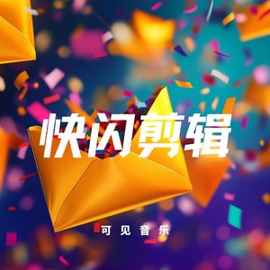 快闪律动剪辑-活力迸发