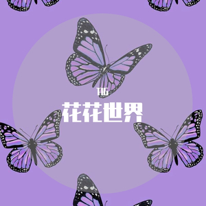 花花世界（prod,by Frand）