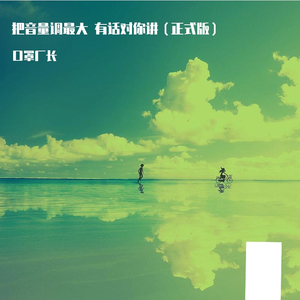 把音量调最大 有话对你讲(现场演唱正式发行版）