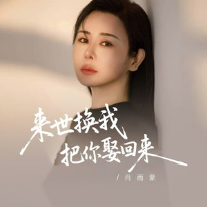 来世换我把你娶回来