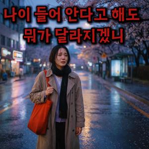 나이 들어 안다고 해도 뭐가 달라지겠니