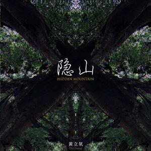 隐山Remix版