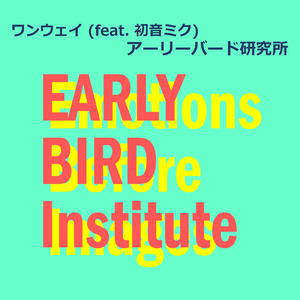 ワンウェイ (feat. 初音ミク)