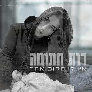 אין לי מקום אחר