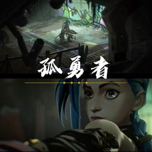 孤勇者 （小少年）