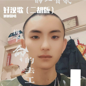 好汉歌（二胡版）