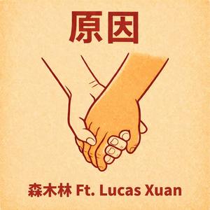 原因 (feat. Lucas Xuan)