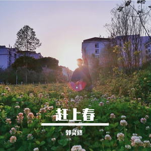 赶上春