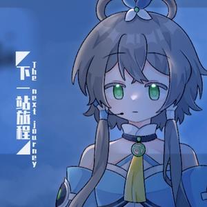 下一站旅程