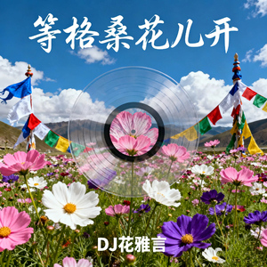 等格桑花儿开