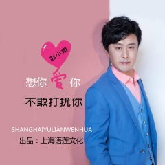 想你爱你不敢打扰你