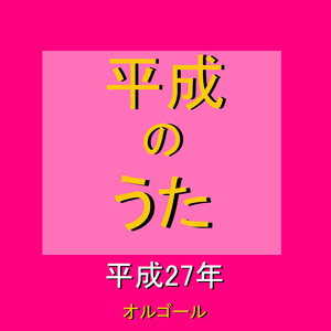 命は美しい （オルゴール）