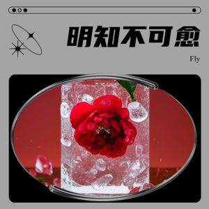 明知不可愈