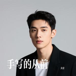 手写的从前