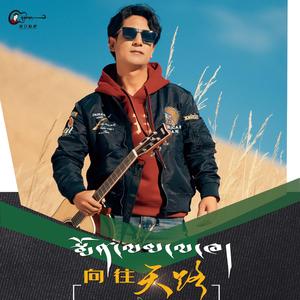 向往天路