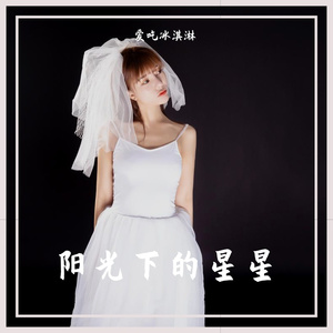 阳光下的星星