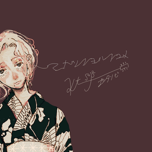 マナツノヨルノユメ