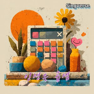인생은 곱셈